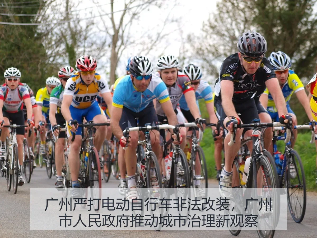 广州严打电动自行车非法改装,广州市人民政府推动城市治理新观察