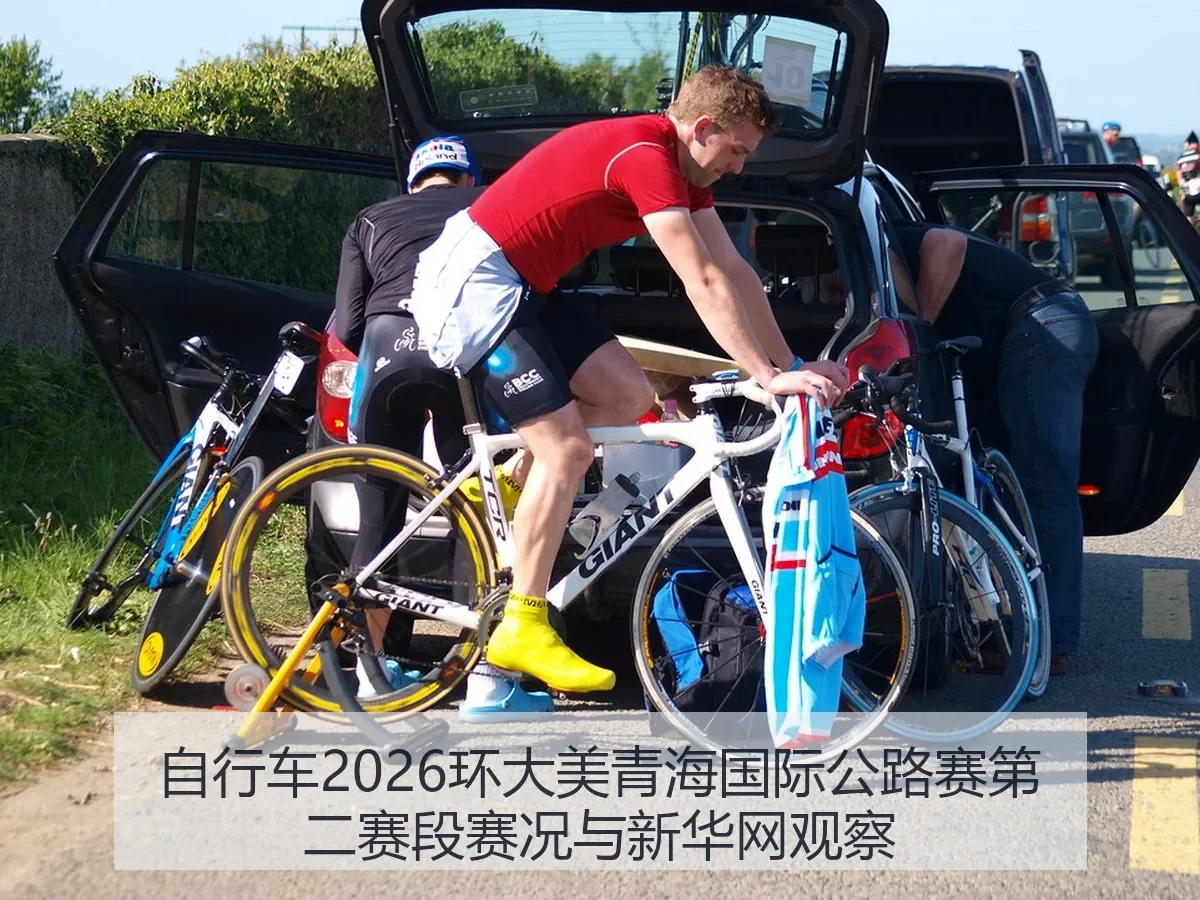 自行车2026环大美青海国际公路赛第二赛段赛况与观察