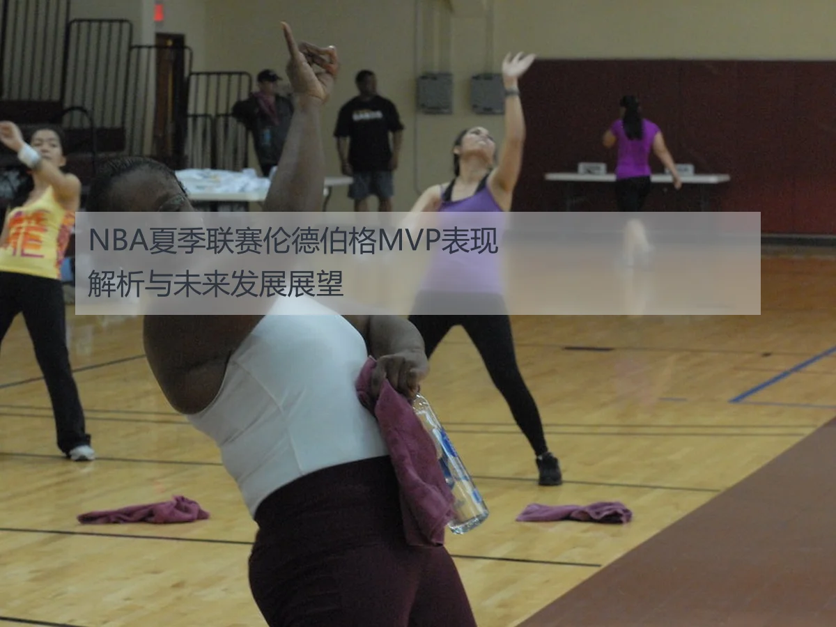 NBA夏季联赛伦德伯格MVP表现解析与未来发展展望