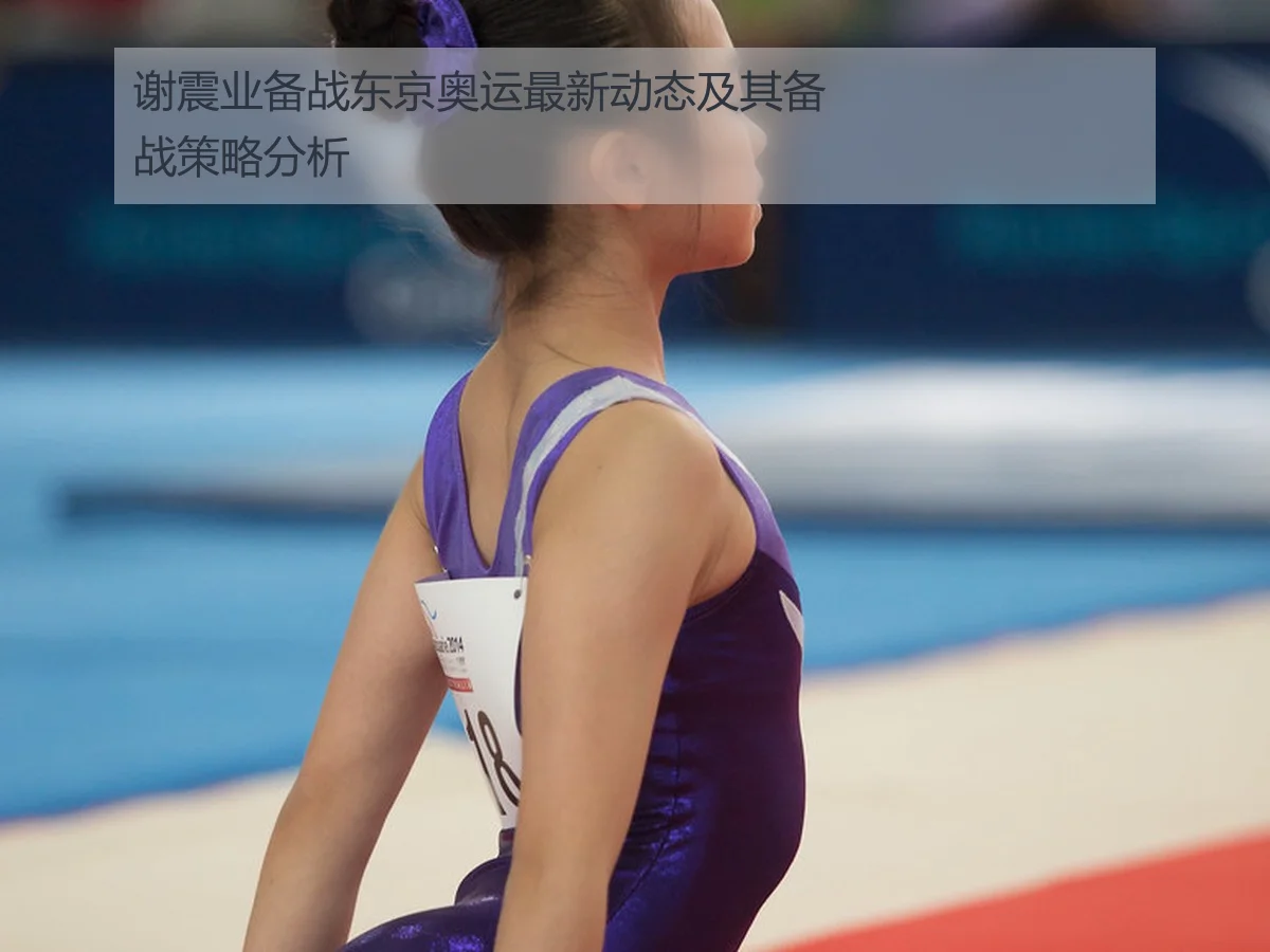 谢震业备战东京奥运最新动态及其备战策略分析
