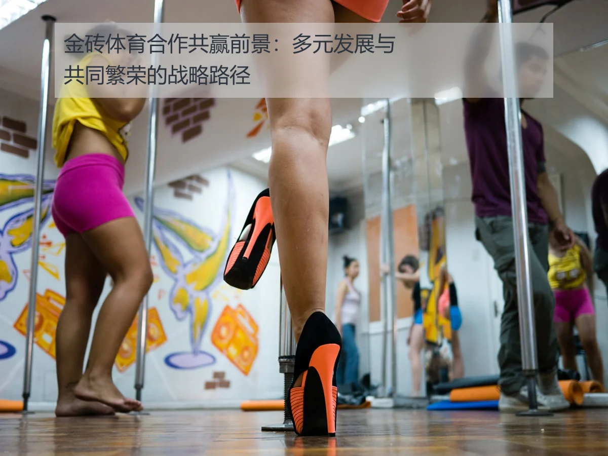 金砖体育合作共赢前景：多元发展与共同繁荣的战略路径