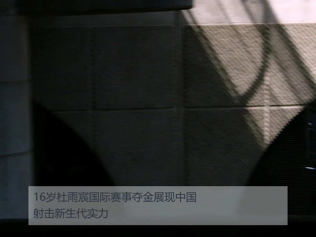 16岁杜雨宸国际赛事夺金展现中国射击新生代实力