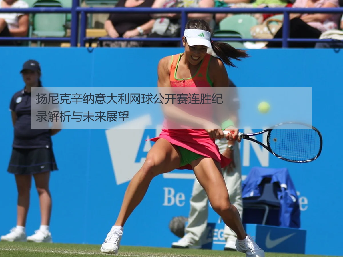 扬尼克辛纳意大利网球公开赛连胜纪录解析与未来展望
