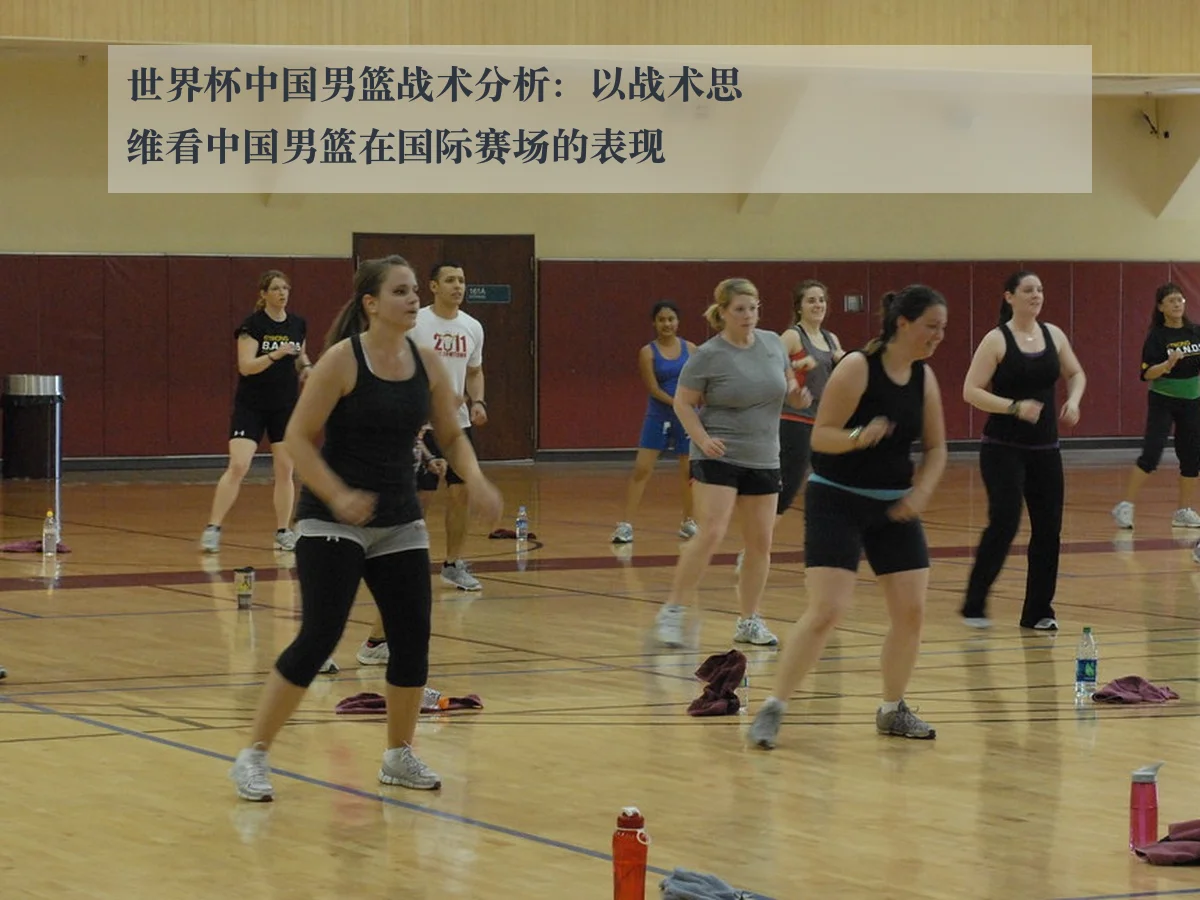 世界杯中国男篮战术分析:以战术思维看中国男篮在国际赛场的表现